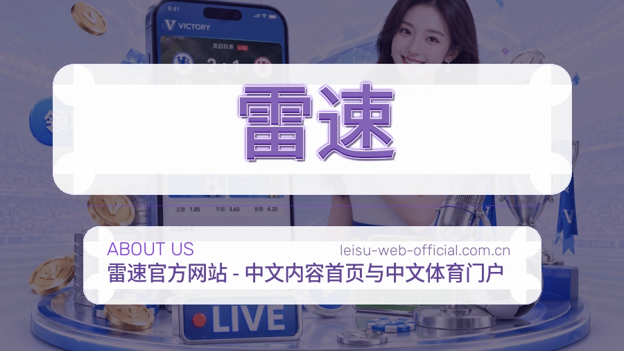 雷速品牌中心